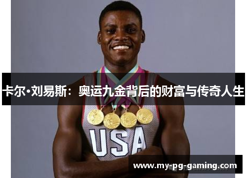 卡尔·刘易斯：奥运九金背后的财富与传奇人生