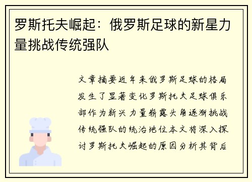 罗斯托夫崛起：俄罗斯足球的新星力量挑战传统强队