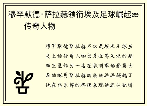 穆罕默德·萨拉赫领衔埃及足球崛起成传奇人物