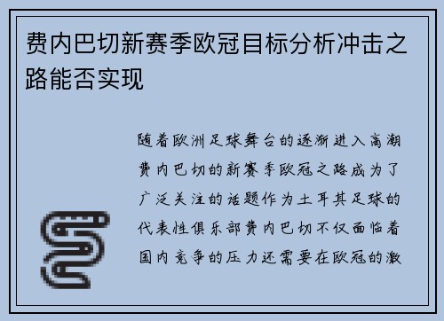 费内巴切新赛季欧冠目标分析冲击之路能否实现