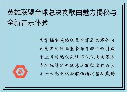 英雄联盟全球总决赛歌曲魅力揭秘与全新音乐体验