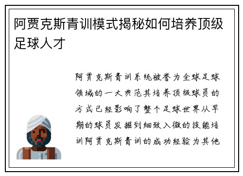 阿贾克斯青训模式揭秘如何培养顶级足球人才