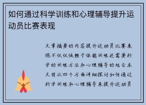 如何通过科学训练和心理辅导提升运动员比赛表现