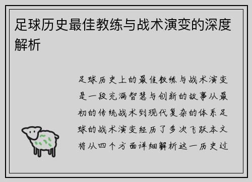 足球历史最佳教练与战术演变的深度解析