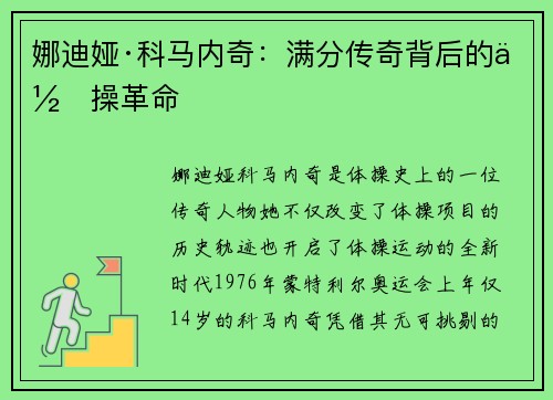 娜迪娅·科马内奇：满分传奇背后的体操革命
