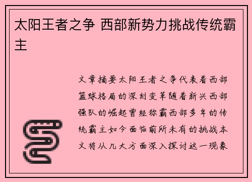 太阳王者之争 西部新势力挑战传统霸主