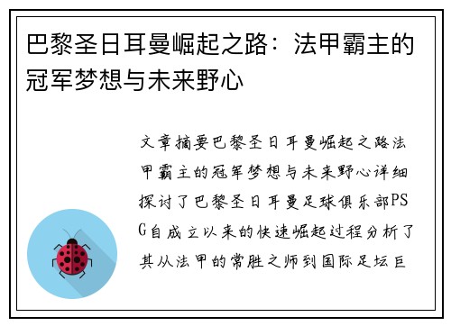 巴黎圣日耳曼崛起之路：法甲霸主的冠军梦想与未来野心