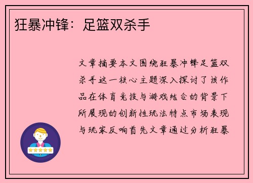 狂暴冲锋：足篮双杀手