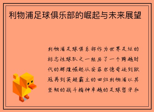 利物浦足球俱乐部的崛起与未来展望
