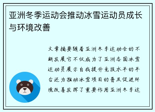 亚洲冬季运动会推动冰雪运动员成长与环境改善