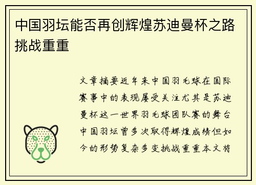 中国羽坛能否再创辉煌苏迪曼杯之路挑战重重