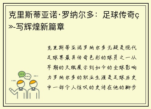克里斯蒂亚诺·罗纳尔多：足球传奇续写辉煌新篇章