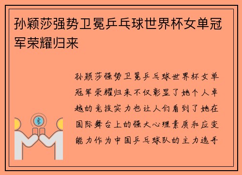 孙颖莎强势卫冕乒乓球世界杯女单冠军荣耀归来
