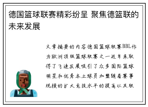 德国篮球联赛精彩纷呈 聚焦德篮联的未来发展