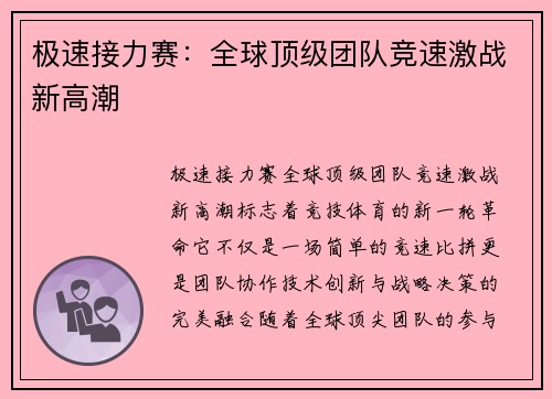 极速接力赛：全球顶级团队竞速激战新高潮
