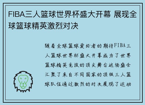FIBA三人篮球世界杯盛大开幕 展现全球篮球精英激烈对决