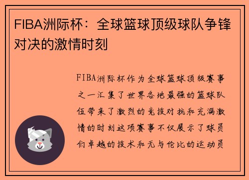 FIBA洲际杯：全球篮球顶级球队争锋对决的激情时刻
