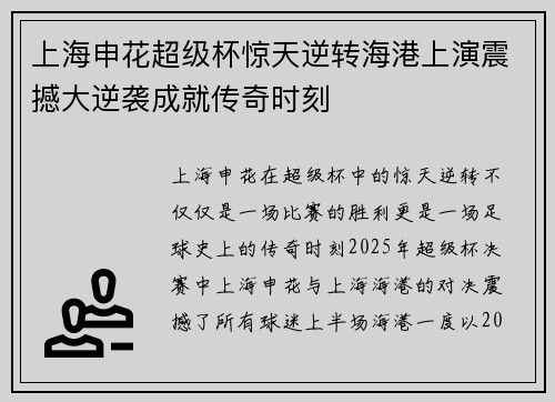 上海申花超级杯惊天逆转海港上演震撼大逆袭成就传奇时刻