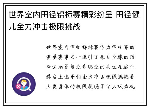 世界室内田径锦标赛精彩纷呈 田径健儿全力冲击极限挑战
