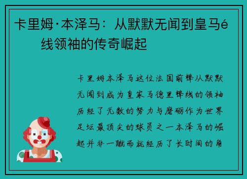 卡里姆·本泽马：从默默无闻到皇马锋线领袖的传奇崛起