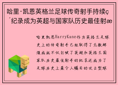 哈里·凯恩英格兰足球传奇射手持续破纪录成为英超与国家队历史最佳射手