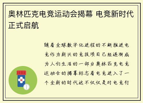 奥林匹克电竞运动会揭幕 电竞新时代正式启航