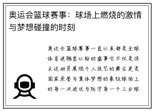奥运会篮球赛事：球场上燃烧的激情与梦想碰撞的时刻