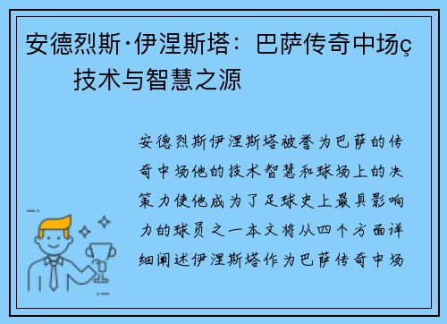 安德烈斯·伊涅斯塔：巴萨传奇中场的技术与智慧之源