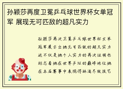 孙颖莎再度卫冕乒乓球世界杯女单冠军 展现无可匹敌的超凡实力