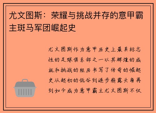 尤文图斯：荣耀与挑战并存的意甲霸主斑马军团崛起史