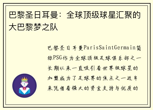 巴黎圣日耳曼：全球顶级球星汇聚的大巴黎梦之队