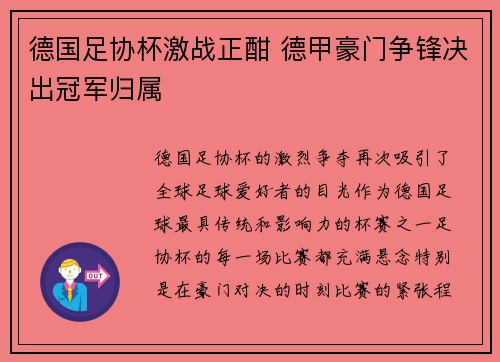 德国足协杯激战正酣 德甲豪门争锋决出冠军归属