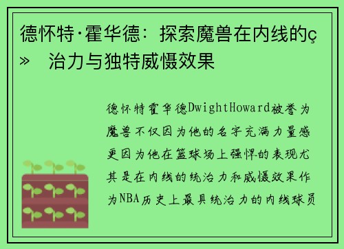 德怀特·霍华德：探索魔兽在内线的统治力与独特威慑效果
