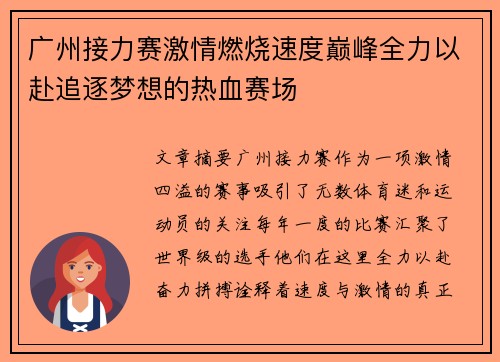 广州接力赛激情燃烧速度巅峰全力以赴追逐梦想的热血赛场