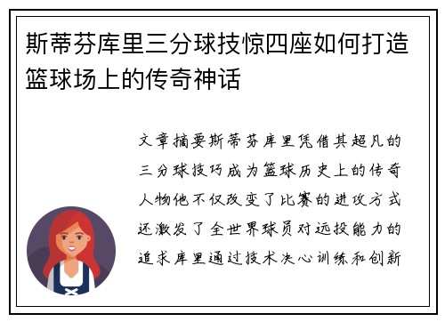 斯蒂芬库里三分球技惊四座如何打造篮球场上的传奇神话