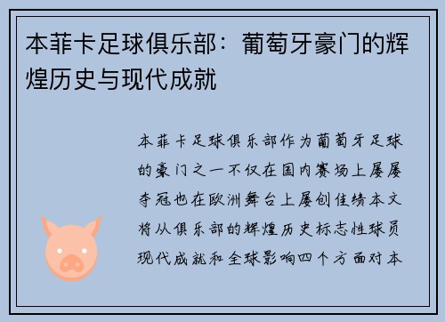 本菲卡足球俱乐部：葡萄牙豪门的辉煌历史与现代成就