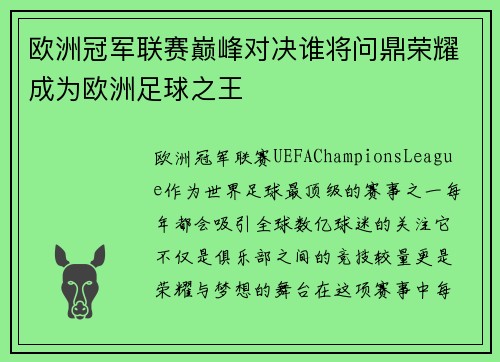 欧洲冠军联赛巅峰对决谁将问鼎荣耀成为欧洲足球之王