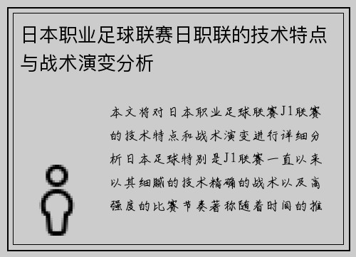 日本职业足球联赛日职联的技术特点与战术演变分析