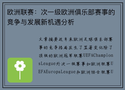 欧洲联赛：次一级欧洲俱乐部赛事的竞争与发展新机遇分析