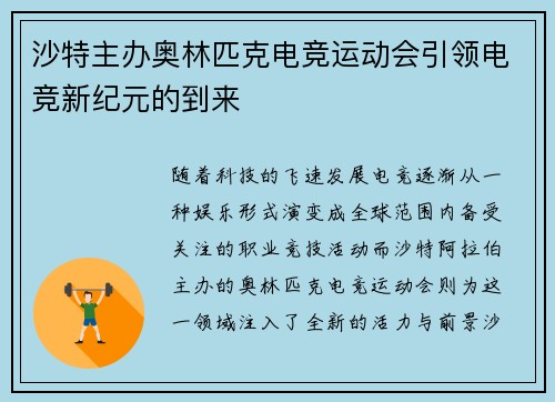 沙特主办奥林匹克电竞运动会引领电竞新纪元的到来