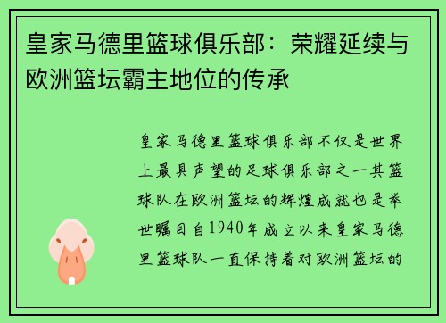 皇家马德里篮球俱乐部：荣耀延续与欧洲篮坛霸主地位的传承