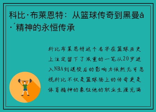科比·布莱恩特：从篮球传奇到黑曼巴精神的永恒传承