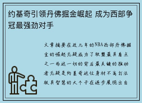 约基奇引领丹佛掘金崛起 成为西部争冠最强劲对手