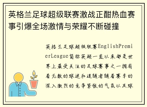 英格兰足球超级联赛激战正酣热血赛事引爆全场激情与荣耀不断碰撞