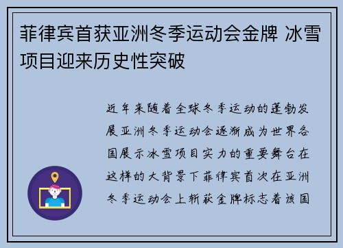 菲律宾首获亚洲冬季运动会金牌 冰雪项目迎来历史性突破