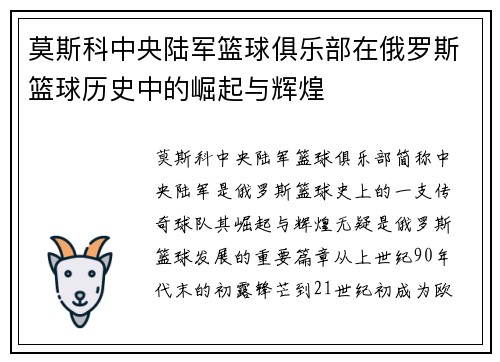 莫斯科中央陆军篮球俱乐部在俄罗斯篮球历史中的崛起与辉煌
