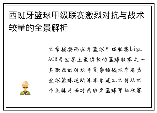 西班牙篮球甲级联赛激烈对抗与战术较量的全景解析
