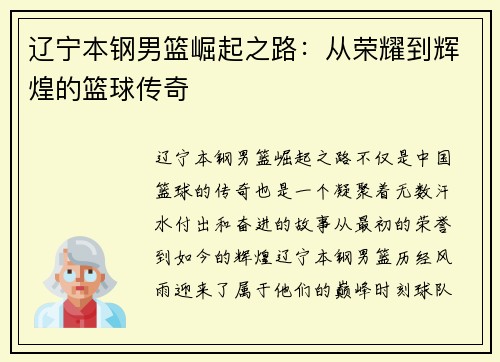 辽宁本钢男篮崛起之路：从荣耀到辉煌的篮球传奇