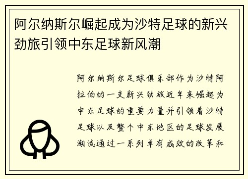 阿尔纳斯尔崛起成为沙特足球的新兴劲旅引领中东足球新风潮