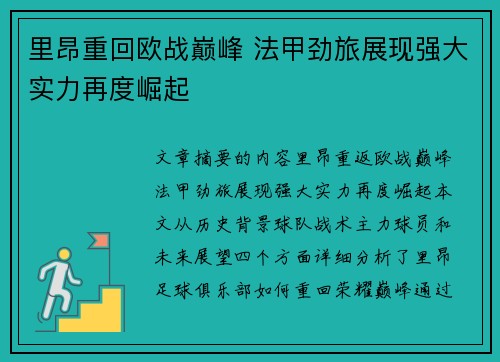 里昂重回欧战巅峰 法甲劲旅展现强大实力再度崛起